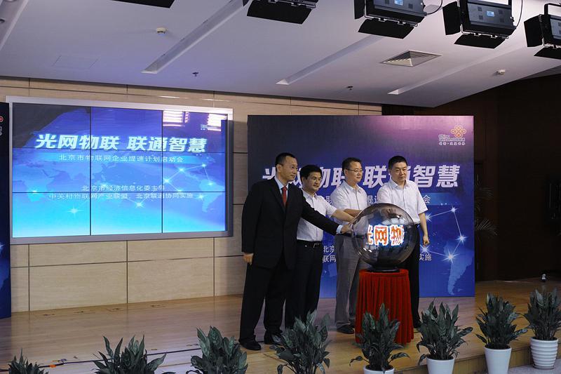 北京市物联网企业提速计划启动仪式